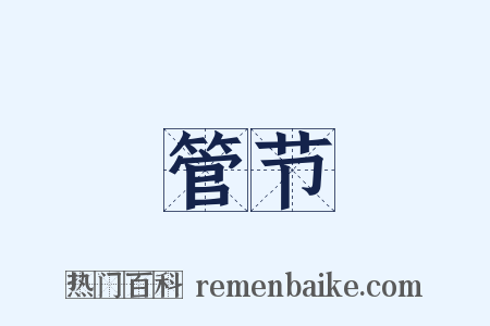 管节是什么意思的图片